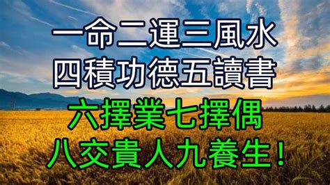 一命二運三風水四積德五讀書|我命由我不由天：一命二運三風水四積功德五讀書